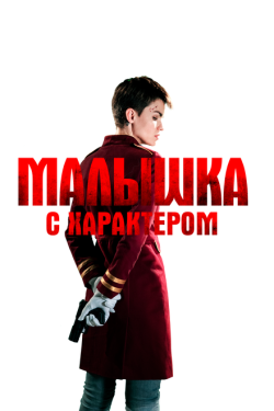 Постер фильма Малышка с характером (2020)