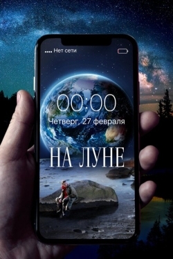 Постер фильма На Луне (2020)