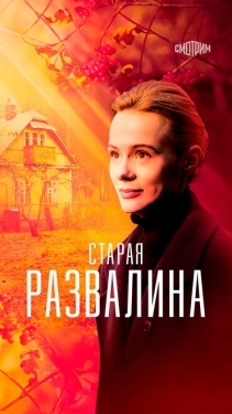 Постер сериала Старая развалина (2021)