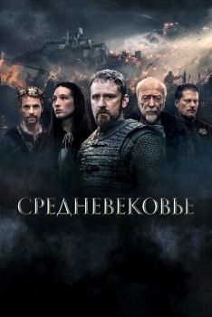 Постер фильма Средневековье (2022)