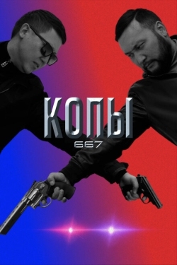 Постер сериала Копы 667 (2020)