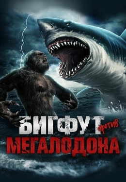 Постер фильма Бигфут против мегалодона (2021)