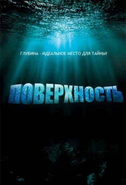 Постер сериала Поверхность (2005)