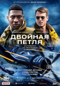 Постер фильма Двойная петля (2022)