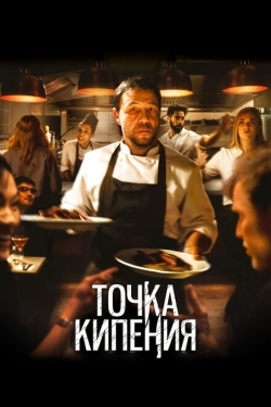 Постер фильма Точка кипения (2021)