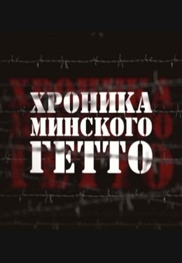 Постер сериала Хроника Минского гетто (2013)