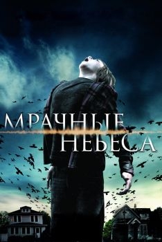 Постер фильма Мрачные небеса (2013)