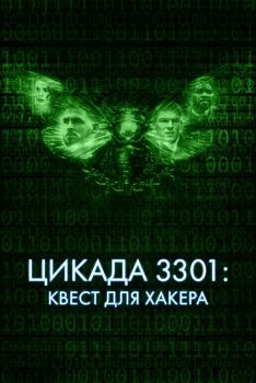 Постер фильма Цикада 3301: Квест для хакера (2021)