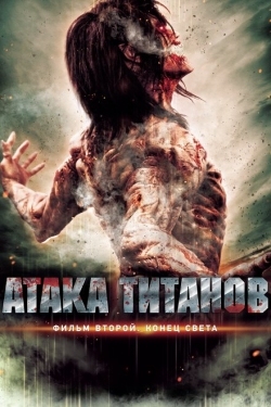 Постер фильма Атака титанов. Фильм второй: Конец света (2015)