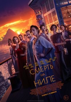 Постер фильма Смерть на Ниле (2020)