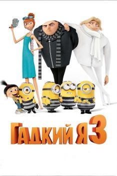 Постер мультфильма Гадкий я 3 (2017)