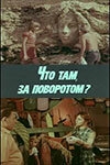 Постер фильма Что там, за поворотом? (1980)