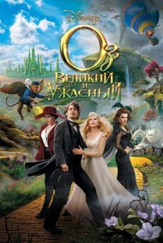 Постер фильма Оз: Великий и Ужасный (2013)