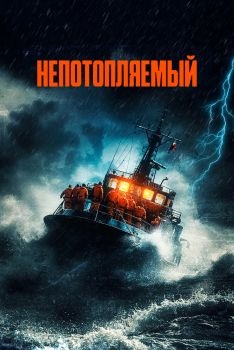 Постер фильма Непотопляемый (2023)