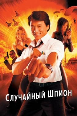 Постер фильма Случайный шпион (2000)