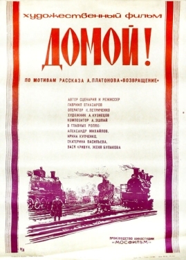 Постер фильма Домой! (1982)