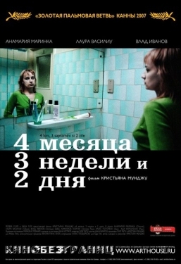 Постер фильма 4 месяца, 3 недели и 2 дня (2007)