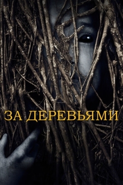 Постер фильма За деревьями (2019)