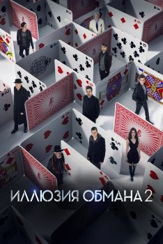 Постер фильма Иллюзия обмана 2 (2016)