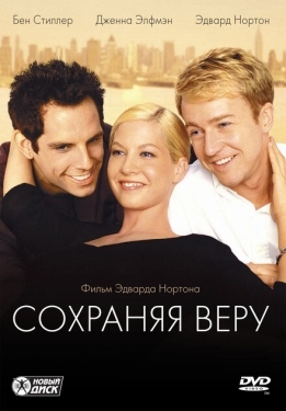 Постер фильма Сохраняя веру (2000)