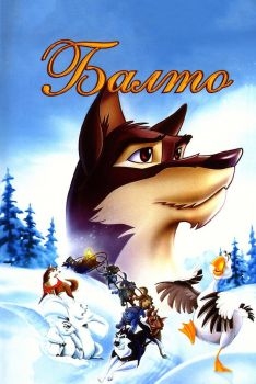 Постер мультфильма Балто (1995)