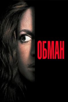 Постер фильма Обман (1991)