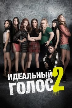 Постер фильма Идеальный голос 2 (2015)