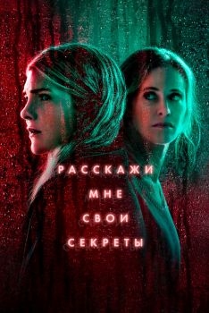 Постер сериала Расскажи мне свои секреты (2021)