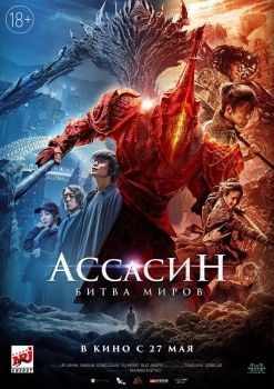 Постер фильма Ассасин: Битва миров (2021)