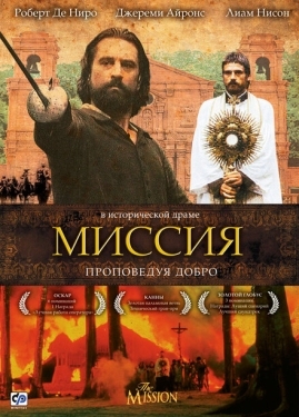 Постер фильма Миссия (1986)