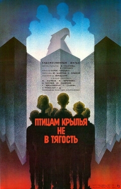 Постер фильма Птицам крылья не в тягость (1989)