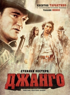 Постер фильма Сукияки Вестерн Джанго (2007)