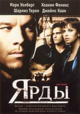 Постер фильма Ярды (2000)