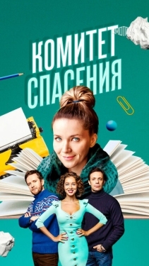 Постер сериала Комитет спасения (2023)