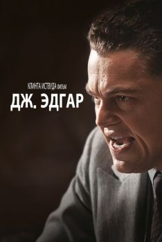 Постер фильма Дж. Эдгар (2011)