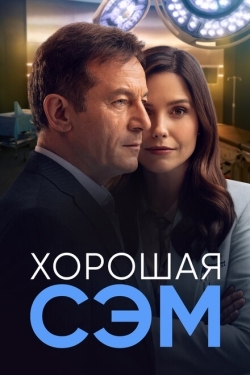 Постер сериала Хорошая Сэм (2022)