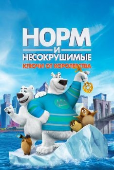 Постер мультфильма Норм и Несокрушимые: Ключи от королевства (2018)