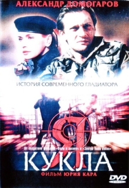 Постер фильма Я — кукла (2001)