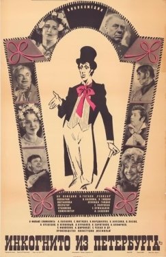 Постер фильма Инкогнито из Петербурга (1978)