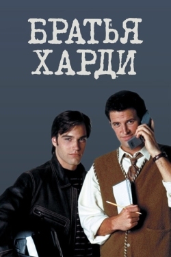 Постер сериала Братья Харди (1995)