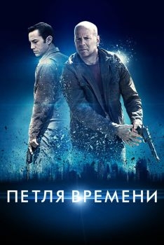 Постер фильма Петля времени (2012)