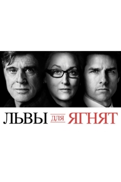 Постер фильма Львы для ягнят (2007)