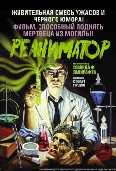 Постер фильма Реаниматор (1985)