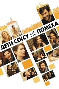 Постер фильма Дети сексу не помеха (2012)