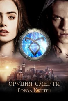 Постер фильма Орудия смерти: Город костей (2013)