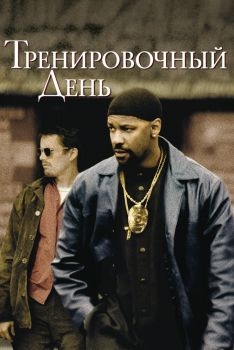 Постер фильма Тренировочный день (2001)