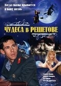 Постер фильма Чудеса в Решетове (2004)