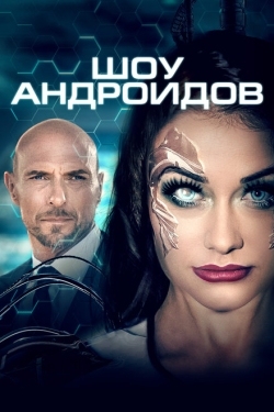 Постер фильма Шоу андроидов (2021)