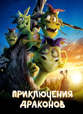 Постер мультфильма Приключения драконов (2019)