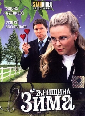 Постер фильма Женщина-зима (2009)